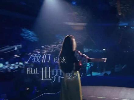 to hebe快16年了,世界真的有在变好吗?
我们应该 更坚强的存在
我们应该 阻止世界变坏
我永远记得#爱要谦卑 #田馥甄 #tohebe #神级现场 #演唱会是一个巨大的乌托邦