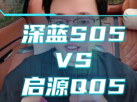 深蓝S05和启源Q05应该怎么选?我不为某个产品代言,只为性价比发声!#深蓝S05 #启源Q05