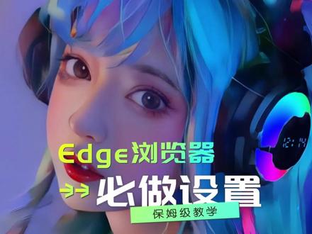 新电脑到手后,edge浏览器的这些设置一定要做!#电脑小技巧 #edge浏览器 #教程 #电脑知识 #爱福迪电脑评测学院