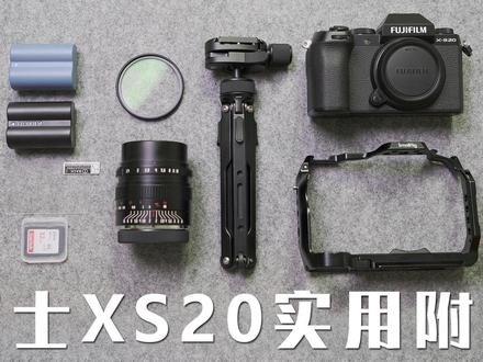 不花冤枉钱,富士xs20附件买这些就够了 #富士xs20 #富士相机 #斯莫格兔笼 #斯莫格 #相机附件