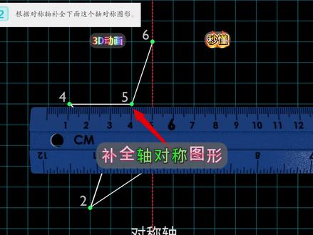 “补全轴对称图形””一看就会 找关键点:像玩连连看一样,先把图形的几个“拐角点”都找到…#小学数学 #轴对称图形 #数学思维 #四年级数学