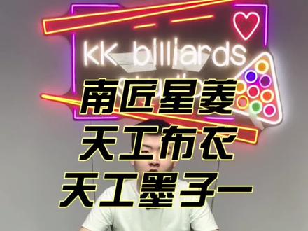 南匠星菱,天工布衣,天工墨子一三款球杆测评对比
视频仅代表个人建议
#台球杆评测 #天工球杆 #南匠球杆 #台球 #台球是一种生活 #台球器材 #台球教学 #台球🎱