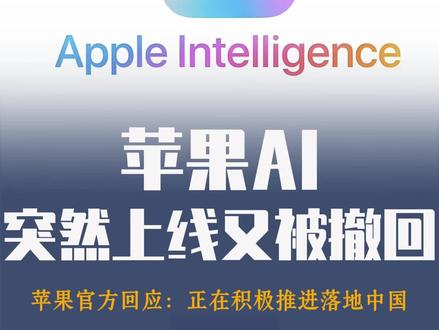 国行版苹果AI突然上线后又被撤回
苹果官方回应正在积极推进落地中国
疑似搭载百度文心一言模型
3月31日凌晨,不少国内苹果用户发现,手机系统设置中的“Siri”选项悄然变更为“Apple智能与Siri”。这引发Apple Intelligence国行版落地热议,但该入口很快被移除,已下载模型的用户功能也被收回。当日下午苹果回应称,因软件问题,中国设备曾短暂可下载并启用该功能,现已修复,国行版上线时间依监管审批情况而定。苹果表示:“苹果智能的推出时间依监管部门审批情况而定,我们正在积极推进落地中国。”
此外,更新后设备调用的模型依然为ChatGPT,在“视觉智能”新功能的实际体验也并不完整。相关功能跳转至搜索页面后,页面调用Google搜索,搜索结果也无法正常打开。对于国内市场,这样的操作着实不合理。同时,根据网友曝光的图片显示,有用户询问新Siri用的是什么模型,AI回复称使用的是百度的文心大模型。
值得注意的是,尽管功能入口已出现,系统详情页仍显示“Apple智能当前在中国大陆购买的受支持设备上不可用”。功能“现身”与“不可用”的并存,引发用户疑问。(来源:大河报、财联社 编辑:尚骏翼)