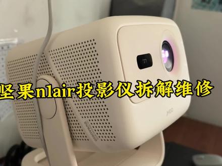 坚果N1 Air投影仪投影机拆机拆解维修噪音