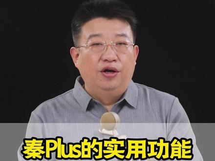 比亚迪秦新车提回家,这几个实用功能一定要打开。提升我们开车安全#秦plus #比亚迪 #驾驶知识 #每天一个用车知识