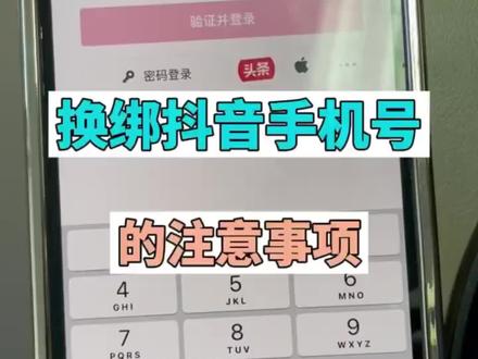 换绑抖音手机号的注意事项#抖音小店 #电商创业 #抖店运营 #新手开网店 #抖音运营小技巧 @抖音小助手