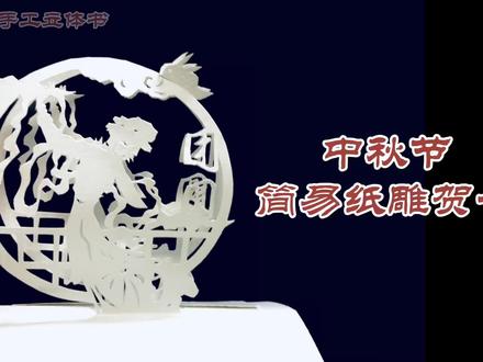 中秋节简易纸雕贺卡#贺卡 #纸雕 #手工 #中秋节手工 @DOU+小助手