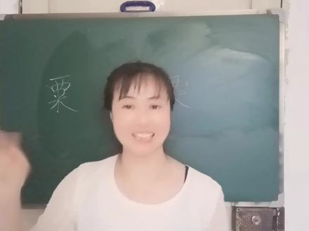 “粟”“栗”两个字经常容易混淆,一个窍门告诉孩子怎么区别 #快乐学习快乐成长 #教育 #快乐学习 #老师 #汉字 #学习 #语文 #每天学习一点点 #一起学习 #小学语文
