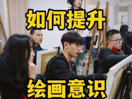 美术生干货:如何提升自己的绘画意识#美术生 #艺考 #画室 #干货