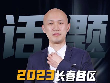 2023长春各区,这些大事与房子有关