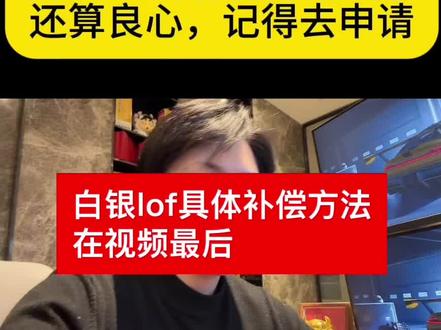 白银lof具体补偿方法在视频最后 #基金#黄金#白银