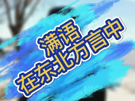 东北方言中的满语词汇#东北话 #文化冷知识创作灵感 #原创作品