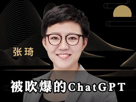 被吹爆的ChatGPT真的有那么神吗??对普通人有什么影响?#商业思维 #人工智能 #商机 #认知 #ChatGPT #趋势