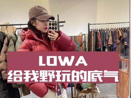 Lowa鞋我终于拔草了灰红配色#lowa鞋 #潮流不息种草不止 #我的冬日ootd #穿搭vlog
