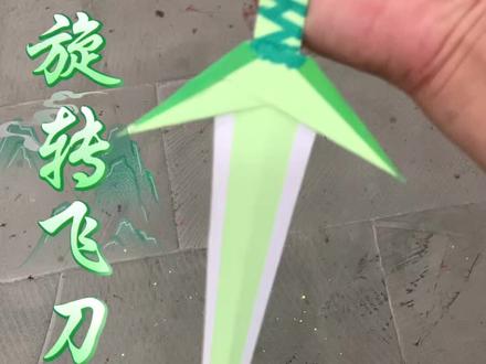 来一把超酷的飞剑,试一试吧#折纸手工教程 #创作者中心 #创作灵感 #剑 #飞剑