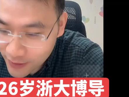 26岁浙大博导也是非升即走