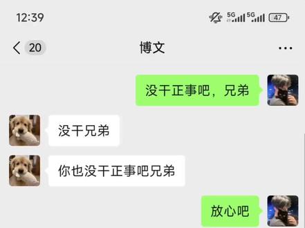 好兄弟,没干正事就行#好兄弟 #小沈阳#聊天记录