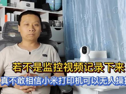#黑科技:若不是#监控拍下,真不敢相信#小米打印机 可以#无人远程操控@DOU+小助手 @抖音小助手