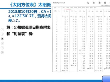 三副考试项目-#航海天文#观测太阳低高度方求位经差