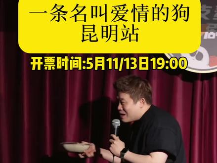 二狗个人专场来昆明啦 火爆全网的二狗脱口秀线下开演!真实走心又搞笑,即兴玩梗超有料。近距离沉浸式观演,轻松治愈情绪,给自己一场开怀大笑的夜晚。#二狗脱口秀#二狗脱口秀门票 #二狗脱口秀专场 #二狗脱口秀昆明 #一条名叫爱情的狗