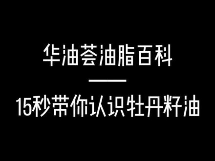 15秒带你认识牡丹籽油#牡丹籽油#科普一下#食用油#涨知识#油脂专家沈悦