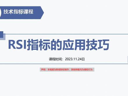 技术指标入门学习,RSI指标的应用技巧 #rsi指标的使用技巧
