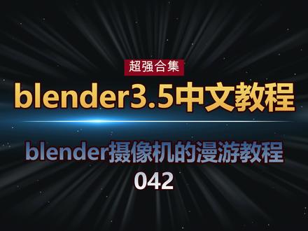 042blender摄像机的漫游教程
