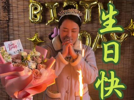其实很多的惊喜都是在平凡的生活中,感谢你们今天给我带来了一个很温暖的生日!#农村生活 #生日快乐 #农村美食 #日常vlog #新农人计划2026