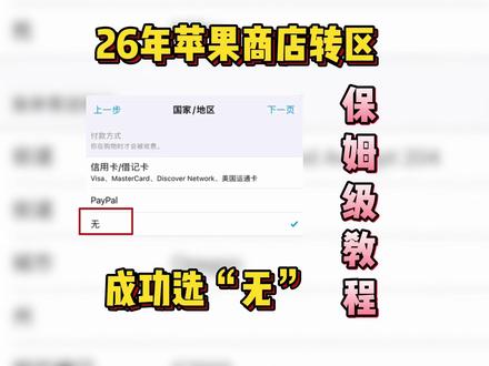 最新苹果商店换区/转区/切换国家教程,付款方式成功选“无” 2026苹果最新换美区教程来啦!卡付款方式选不了“无”的兄弟直接抄作业
#iphone小技巧 #AppStore #苹果商店 #AppStore转区 #IOS技能