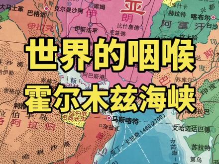 世界的咽喉,霍尔木兹海峡!#伊朗 #波斯湾 #霍尔木兹海峡