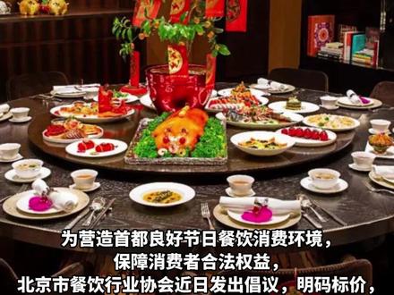 严禁“时令价”!北京:“天价”年夜饭,从严查处!