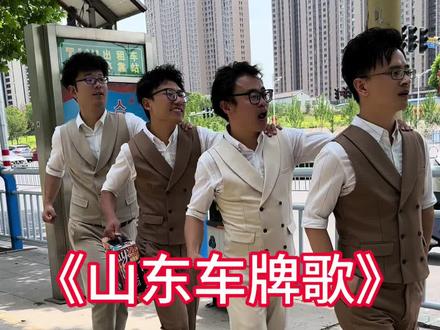 山东车牌唱给你们听#四人行唱各省车牌 #山西四人行