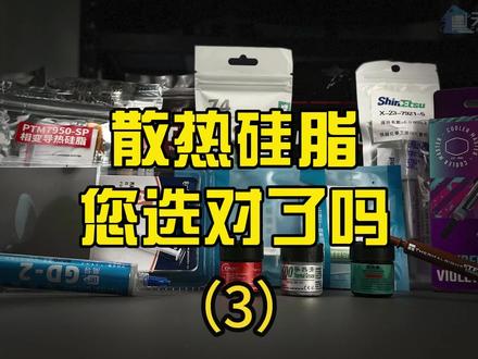 第三期 电脑CPU散热硅脂终极选购指南 20款硅脂横评 实测硅脂对散热的影响 导热系数怎么选 价差巨大的同型号硅脂有何猫腻 液态金属 信越7921 利民TF7 高导#电脑知识 #电脑小技巧 #diy电脑 #电脑配件 #硅脂