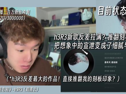 巨大反差感?彻底打破刻板印象?h3R3把宣泄变成细腻的克制! h3R3刘清云《是冬天 是告别》音乐制作人专业歌曲解析乐评Reaction@h3R3刘清云 #h3R3 #h3r3刘清云 #马呜呜 #随变一拍都很夯 #音乐一响年味拉满