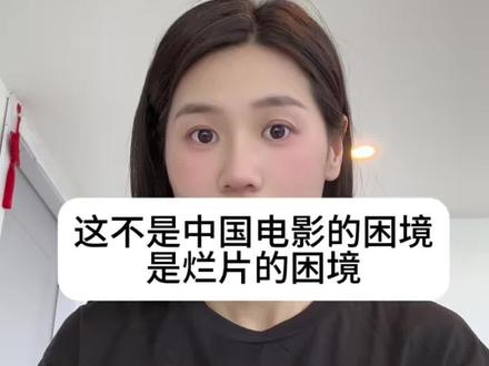 不是电影的困境,是烂片的困境#阿嫲的情书 #电影 #讨论