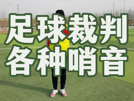 你学会了吗? #足球裁判 #足球裁判哨