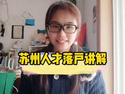 江苏省苏州市人才落户流程和注意事项讲解 @DOU+小助手