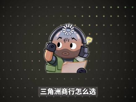 商行究竟怎么选? #三角洲行动 #哈夫币回收