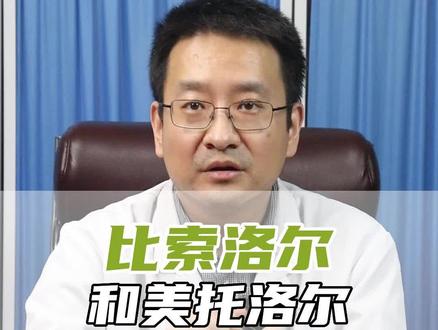 比索洛尔和美托洛尔,有什么区别?#医学科普 #健康科普