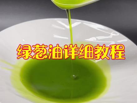 #创作灵感 绿葱油也是凉菜中百搭使用的葱油、今天分享下制作方法、感谢支持!#美食教程 #葱油怎么熬制 @抖音小助手