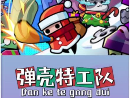如何快速获得一身金装#弹壳特攻队 #抖音游戏