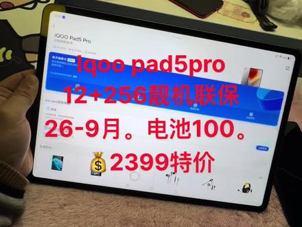 才买不到2个月,成色好细微使用痕迹。#iQOOPad5Pro 12+256🌹是一款主打电竞游戏体验的旗舰平板电脑,搭载天玑9400+处理器,13英寸144Hz高刷屏。
买的时候3499,现在💰2499拿去玩。
核心参数配置
• 处理器:天玑9400+,3nm工艺,安兔兔跑分294万+
• 屏幕:13英寸3.1K分辨率(3096×2064),144Hz刷新率,1200nits峰值亮度
• 存储:8GB+256GB起,支持LPDDR5X+UFS4.1
• 电池:12050mAh大电池,支持66W快充
• 机身:厚度6.07mm,重量635g
主要特点功能
• 游戏性能:支持游戏超分超帧并发,《原神》2.2K超分+120FPS超帧
• 散热系统:40600mm²立体散热,重度游戏也能冷静运行
• 影音体验:8扬全景声学系统,HDR双引擎画质增强
• 办公功能:支持PC扩展屏、多屏互联,配备PC级WPS
• 护眼技术:全局护眼系统,支持纸质护眼、舒眠模式
用户评价总结
• ✓ 优点:游戏流畅不卡顿,屏幕显示效果出色,续航给力
• ✓ 特色:电竞优化专业,散热控制优秀,13英寸大屏沉浸感强
• ✗ 注意:机身偏重635g,长时间手持略有负担
iQOO Pad 5 Pro适合追求极致游戏体验的用户,特别是《原神》《和平精英》等游戏玩家,同时也能兼顾学习办公需求。