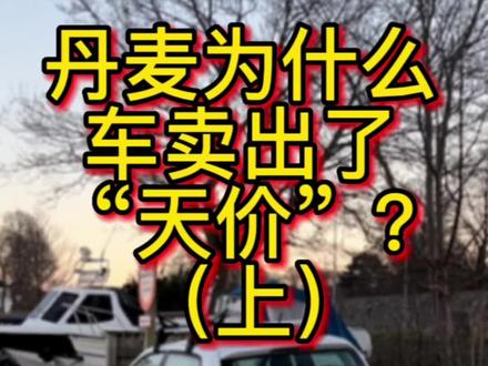 丹麦为什么车卖出了“天价”?#海外#海外生活#北欧#丹麦#海外生活Vlog