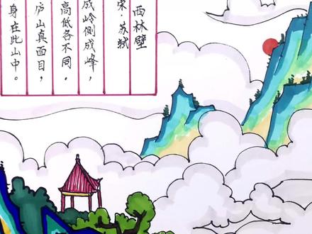 题西林壁(苏轼)诗配画 #诗配画 #手抄报 #手抄报模板