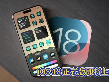iOS 18 正式版即将上线