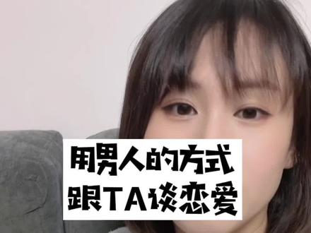 想让老公或者男朋友乖乖听话?那用男人的方式跟男人谈恋爱,视频含实操一定耐心看完😉#情侣相处 #老公老婆 #情感 #夫妻相处之道 @抖音小助手