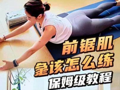 前锯肌保姆级教程|让体态瞬间变得高级 穿衣不溜肩 #前锯肌 #体态纠正 #翼状肩胛 #圆肩驼背 #提升气质 @韦德伍斯健身