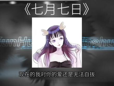 从前的甜言蜜语现在想起来就像针扎 可是根本没有余地的把记忆冲刷#七月七日