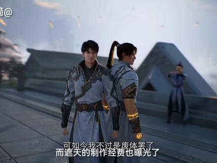 遮天动漫经费曝光,压展凡人,明年开播#遮天动漫