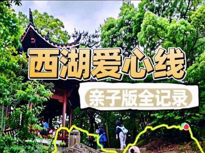 西湖爱心线(亲子版)全记录#西湖爱心线 #户外登山徒步 #创作者中心 #创作灵感